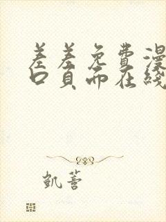 差差免费漫画入口页面在线阅读