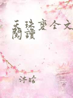 天珠变全文免费阅读