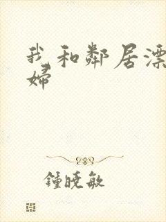 我和邻居漂亮少妇