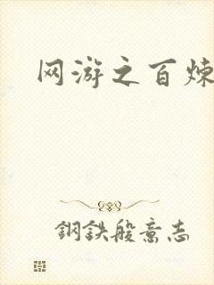 网游之百炼成妖