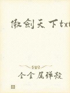 傲剑天下txt
