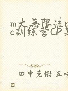 m大无限流npc训练营CP是