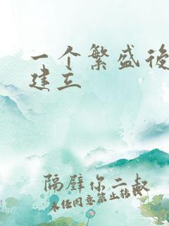 一个繁盛后宫的建立