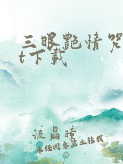 三眼艳情咒txt下载