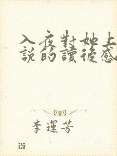 入夜对她上瘾小说的读后感