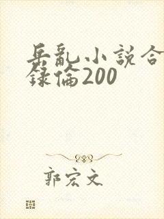 岳乱小说合集目录伦200