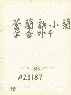 苍兰诀小兰花怀孕番外4