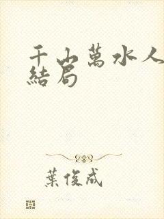 千山万水人海中结局