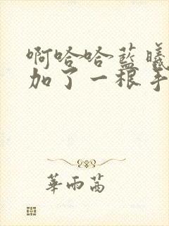 啊哈哈蓝曦臣又加了一根手指