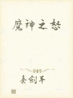 魔神之怒