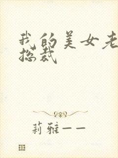 我的美女老婆是总裁