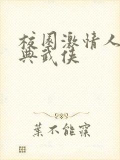 校园激情人妻古典武侠