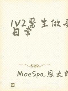 1V2医生做受日常