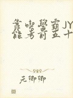 靠吃学霸JY才能考前五十的学渣小说