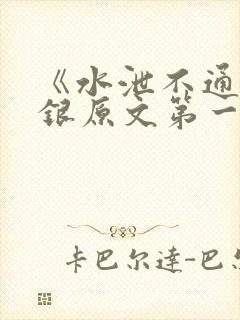 《水泄不通》金银原文第一节