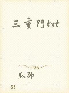 三重门txt