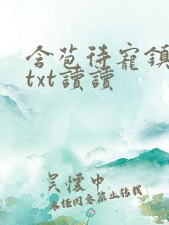 含苞待宠镇国公txt读读