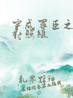 穿成罪臣之妻的对照组