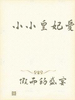 小小皇妃爱爬墙