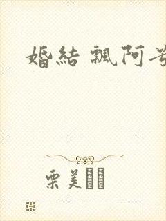 婚结 飘阿兮