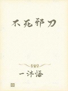 不死邪刀