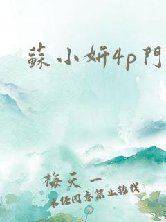 苏小妍4p门