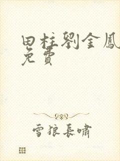 田柱刘金凤医生免费