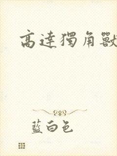 高达独角兽小说