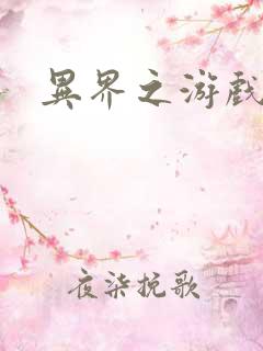 异界之游戏降临