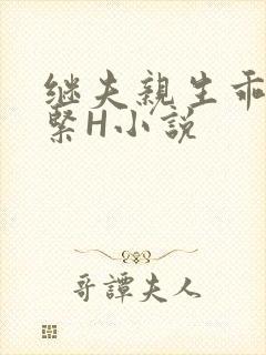 继夫亲生乖女好紧H小说