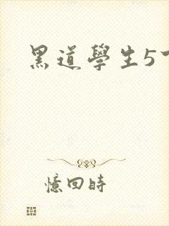 黑道学生5下载