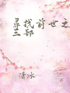 寻找前世之旅第三部