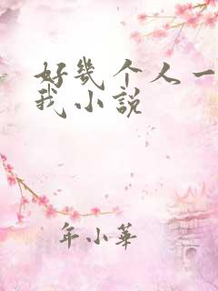 好几个人一起躁我小说
