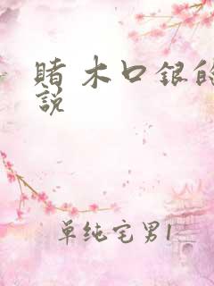 赌 木口银的小说