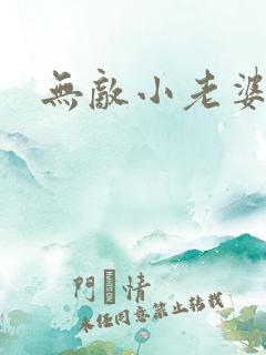 无敌小老婆