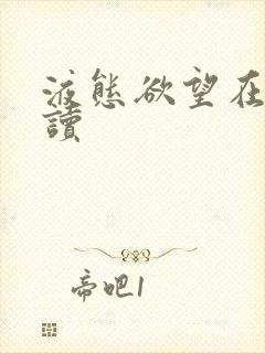 液态欲望在线阅读