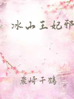 冰山王妃邪魅爷