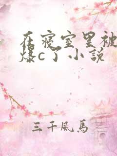 在寝室里被室友爆c了小说