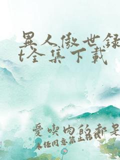 异人傲世录txt全集下载