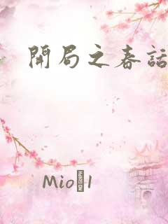 开局之春话经济