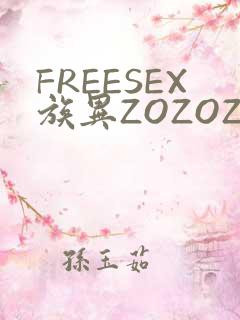 FREESEX族异ZOZOZOCOX性