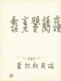 乔言顾烨霆的小说免费阅读全文最新