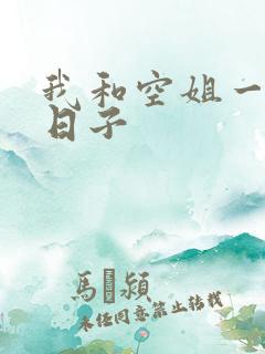 我和空姐一起的日子