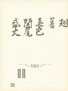 盛开长着翅膀的大尾巴