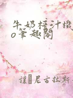 牛奶榨汁机 po笔趣阁