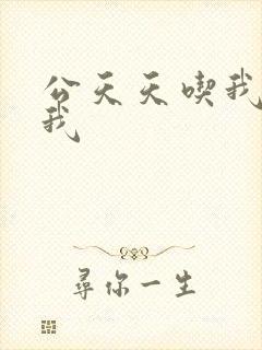 公天天吃我奶躁我