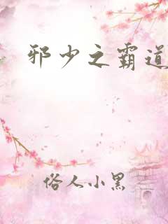 邪少之霸道娇妻