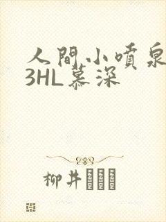 人间小喷泉1V3HL慕深