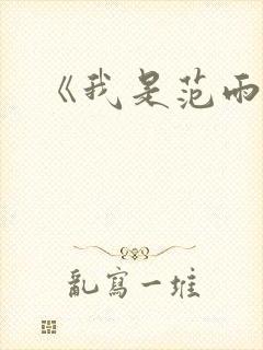 《我是范雨素》