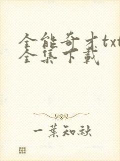 全能奇才txt全集下载